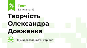 Творчість Олександра Довженка