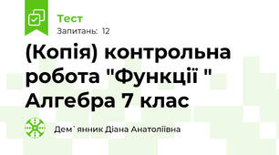 (Копія) контрольна робота "Функції " Алгебра 7 клас