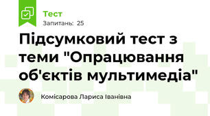 Підсумковий тест з теми "Опрацювання об'єктів мультимедіа" 