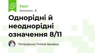 Однорідні й неоднорідні означення 8/11