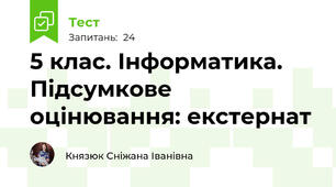 5 клас. Інформатика. Підсумкове оцінювання: екстернат