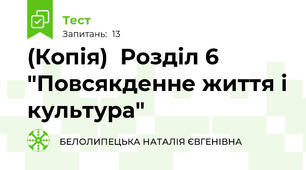 (Копія)  Розділ 6 "Повсякденне життя і культура"