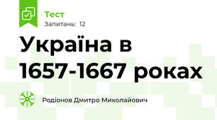 Україна в 1657-1667 роках