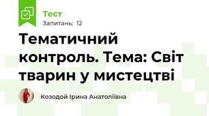 Тематичний контроль. Тема: Світ тварин у мистецтві