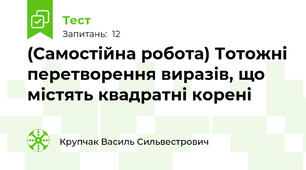 (Самостійна робота) Тотожні перетворення виразів, що містять квадратні корені