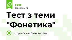 Тест з теми "Фонетика"