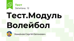 Тест.Модуль Волейбол