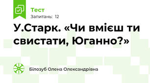 У.Старк. «Чи вмієш ти свистати, Юганно?»