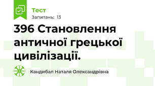 39\6 Становлення античної грецької цивілізації.