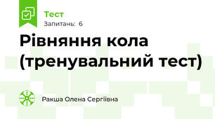 Рівняння кола  (тренувальний тест)