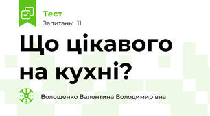 Що цікавого на кухні?