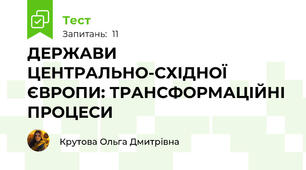  ДЕРЖАВИ ЦЕНТРАЛЬНО-СХІДНОЇ ЄВРОПИ: ТРАНСФОРМАЦІЙНІ ПРОЦЕСИ