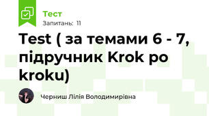 Test ( за темами 6 - 7, підручник Krok po kroku)