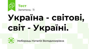 Україна - світові, світ - Україні.