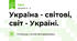 Україна - світові, світ - Україні.