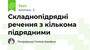 Складнопідрядні речення з кількома підрядними