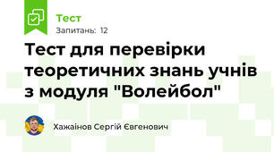Тест для перевірки теоретичних знань учнів з модуля "Волейбол"