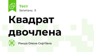 Квадрат двочлена