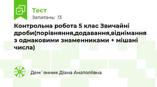 Контрольна робота 5 клас Звичайні дроби(порівняння,додавання,віднімання з однаковими знаменниками + мішані числа)