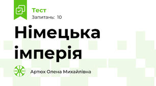 Німецька імперія
