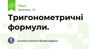 Тригонометричні формули.