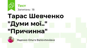 Тарас Шевченко "Думи мої.." "Причинна"