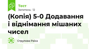(Копія) 5-0 Додавання і віднімання мішаних чисел