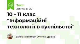 10 - 11 клас "Інформаційні технології в суспільстві"