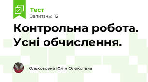 Контрольна робота. Усні обчислення. 