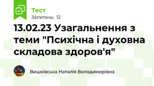 13.02.23 Узагальнення з теми "Психічна і духовна складова здоров'я"