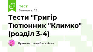 Тести "Григір  Тютюнник "Климко" (розділ 3-4)