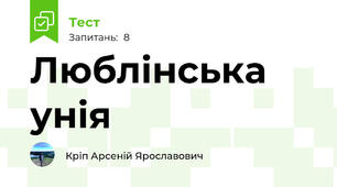 Люблінська унія 