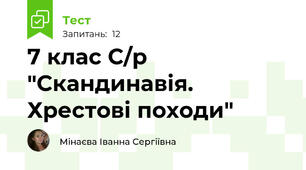 7 клас С/р "Скандинавія. Хрестові походи"