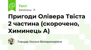 Пригоди Олівера Твіста 2 частина (скорочено, Химинець А)