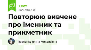 Повторюю вивчене про іменник та прикметник