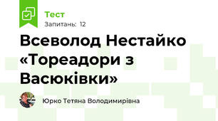 Всеволод Нестайко «Тореадори з Васюківки»