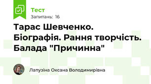 Тарас Шевченко. Біографія. Рання творчість. Балада "Причинна"