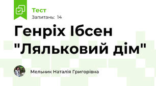 Генріх Ібсен "Ляльковий дім"