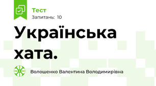 Українська хата.