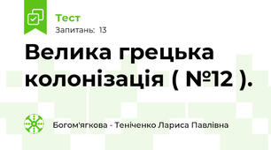 Велика грецька колонізація ( №12 ).