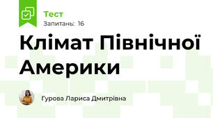 Клімат Північної Америки