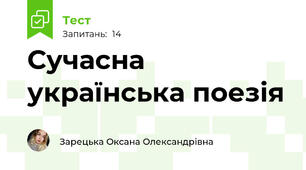 Сучасна українська поезія