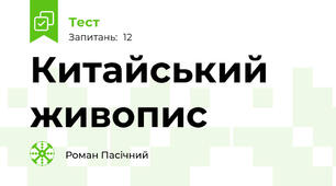 Китайський живопис 