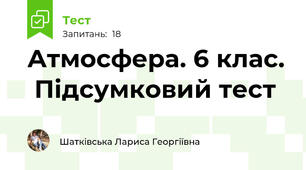 Атмосфера. 6 клас.  Підсумковий тест