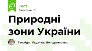 Природні зони України