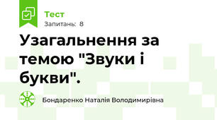Узагальнення за темою "Звуки і букви".