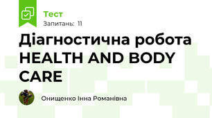 Діагностична робота HEALTH AND BODY CARE