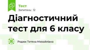 Діагностичний тест для 6 класу