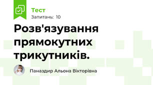 Розв'язування прямокутних трикутників.