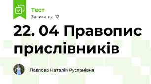 22. 04 Правопис прислівників